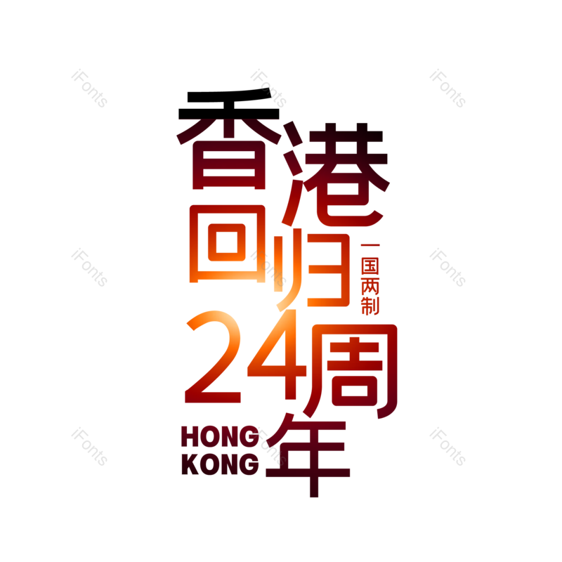 艺术字图片,创意字元素,字体设计PNG,免抠素材